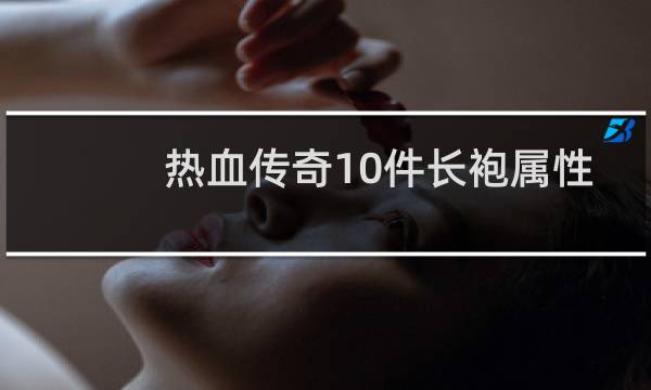 热血传奇10件长袍属性