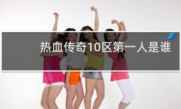 热血传奇10区第一人是谁
