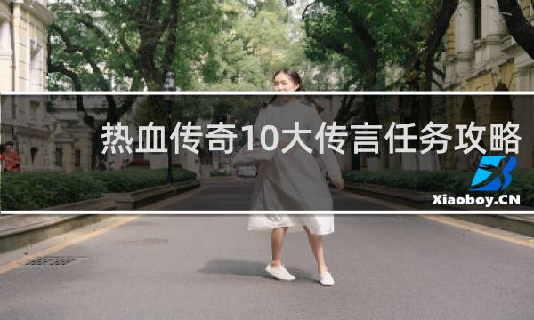 热血传奇10大传言任务攻略