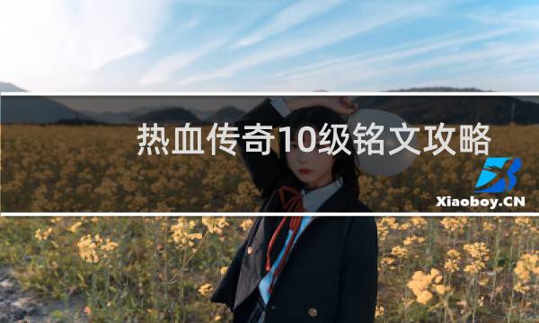 热血传奇10级铭文攻略