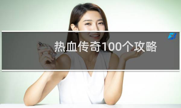 热血传奇100个攻略