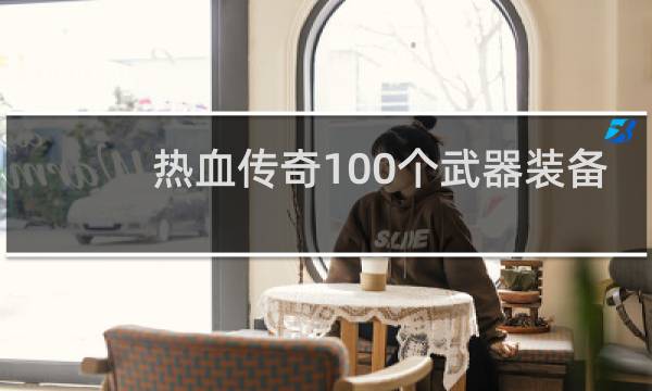 热血传奇100个武器装备