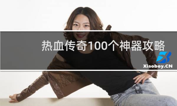 热血传奇100个神器攻略