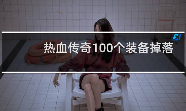 热血传奇100个装备掉落