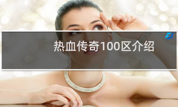 热血传奇100区介绍