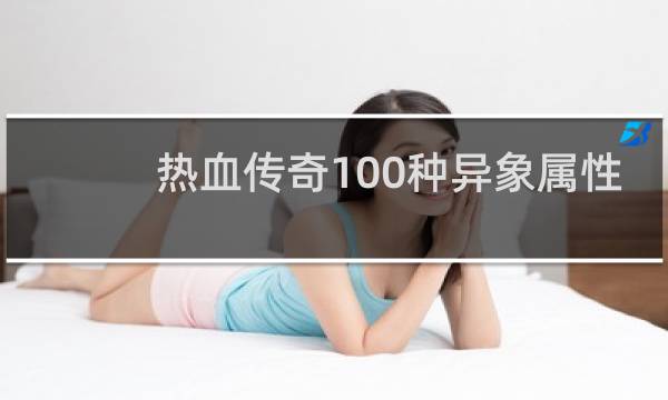 热血传奇100种异象属性