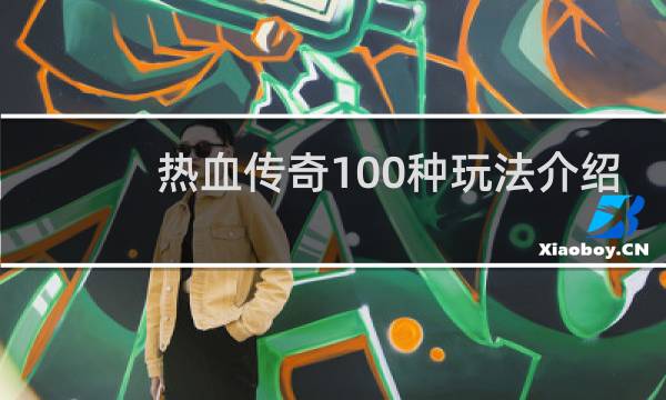 热血传奇100种玩法介绍