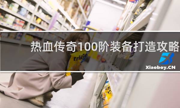 热血传奇100阶装备打造攻略