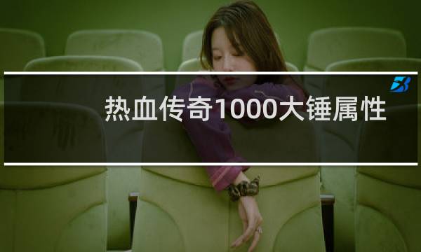 热血传奇1000大锤属性