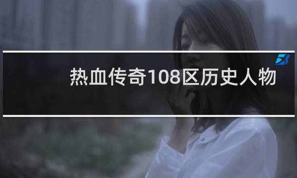 熱血傳奇108區歷史人物