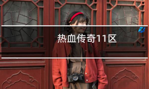 热血传奇11区 西游第一