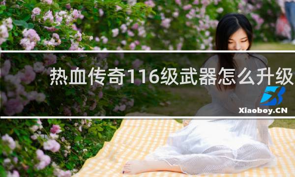 热血传奇116级武器怎么升级