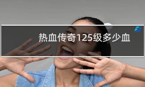 熱血傳奇125級多少血