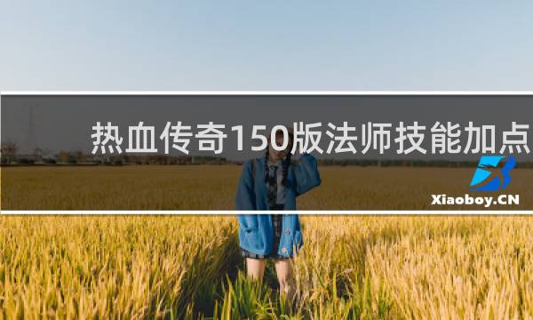 热血传奇150版法师技能加点