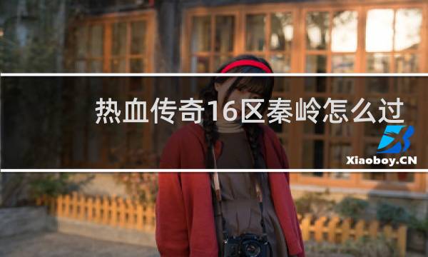 热血传奇16区秦岭怎么过