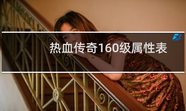 热血传奇160级属性表