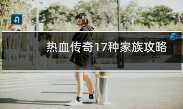 热血传奇17种家族攻略
