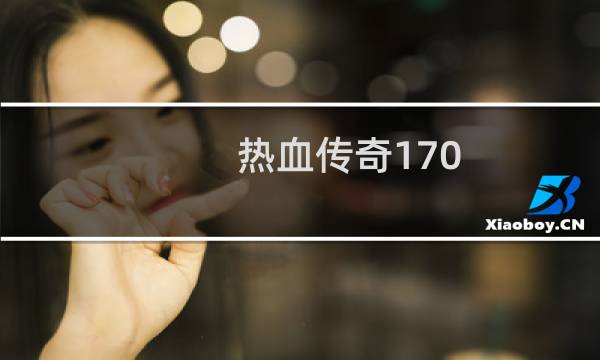 热血传奇170 详细介绍