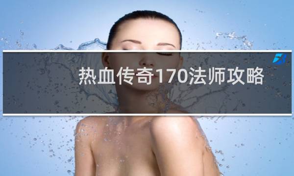 热血传奇170法师攻略