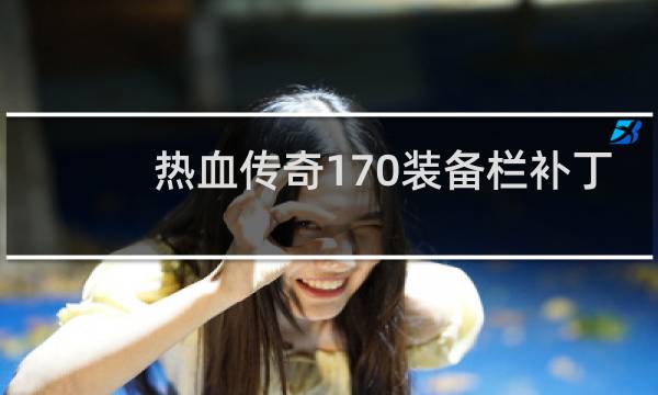 热血传奇170装备栏补丁