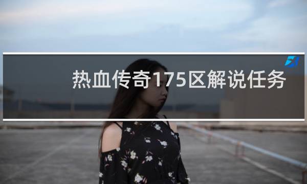 热血传奇175区解说任务