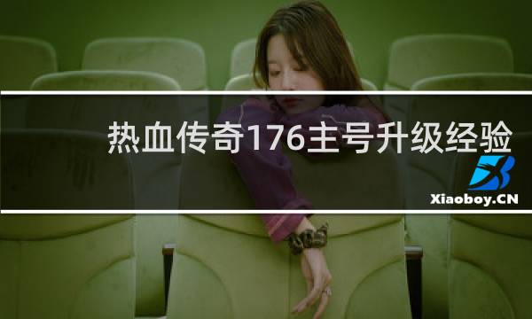 热血传奇176主号升级经验