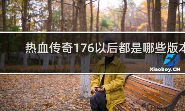 热血传奇176以后都是哪些版本