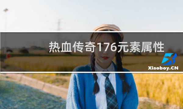 热血传奇176元素属性