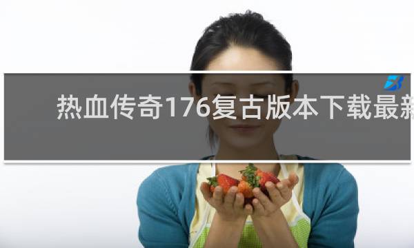 热血传奇176复古版本下载最新