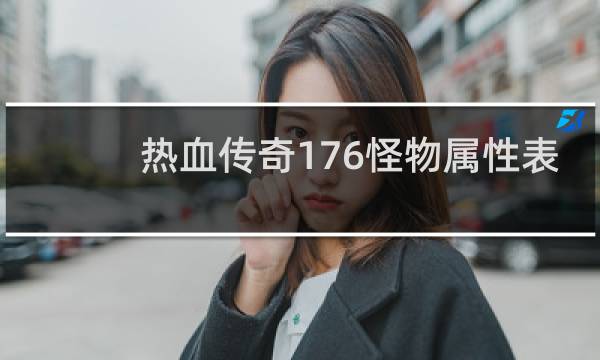 热血传奇176怪物属性表