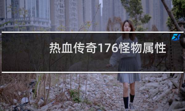 热血传奇176怪物属性