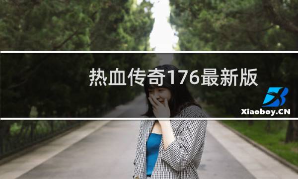 热血传奇176最新版