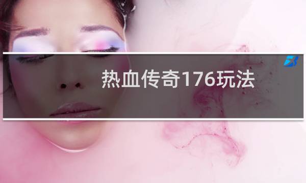 热血传奇176玩法