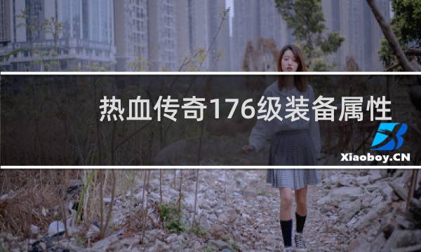 热血传奇176级装备属性