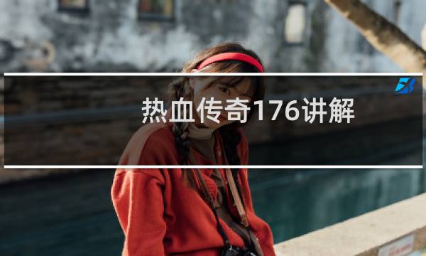 热血传奇176讲解