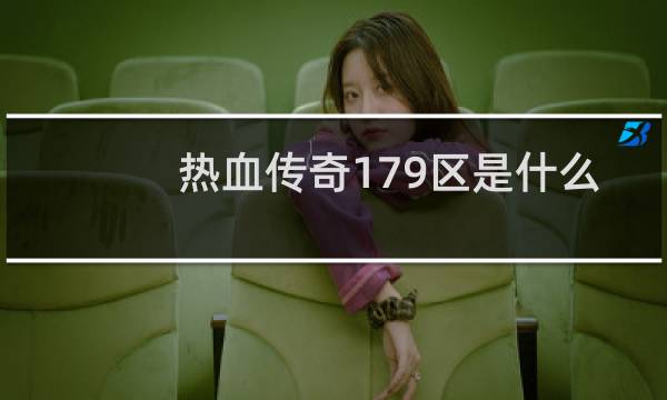 热血传奇179区是什么
