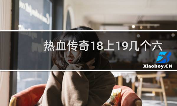 热血传奇18上19几个六