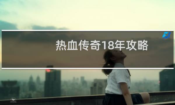 热血传奇18年攻略