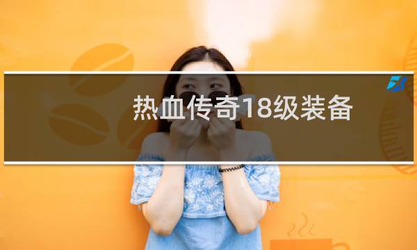 热血传奇18级装备