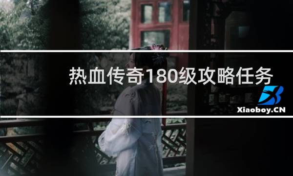 热血传奇180级攻略任务