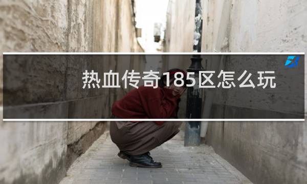 热血传奇185区怎么玩