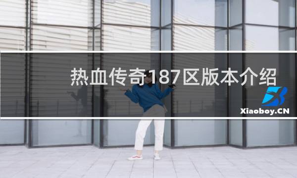 热血传奇187区版本介绍