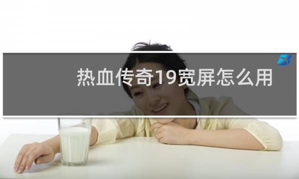 热血传奇19宽屏怎么用
