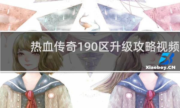 热血传奇190区升级攻略视频