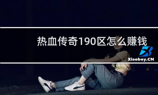 热血传奇190区怎么赚钱