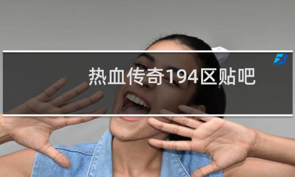 热血传奇194区贴吧