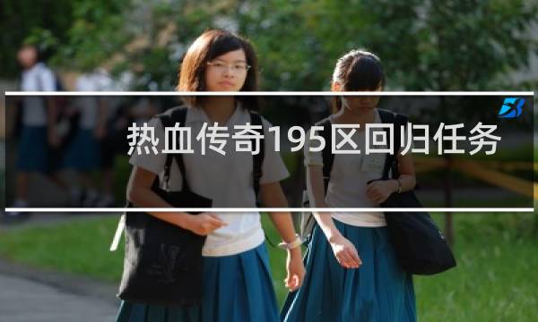 热血传奇195区回归任务