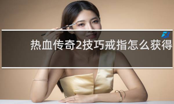 热血传奇2技巧戒指怎么获得
