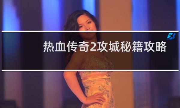 热血传奇2攻城秘籍攻略