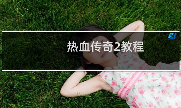 热血传奇2教程